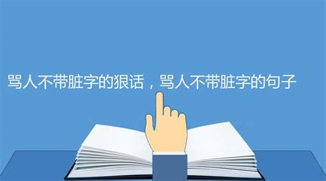 罵人的話|10句「罵人不帶髒字」的霸氣回懟語錄：「遇見你我才知道上帝是。